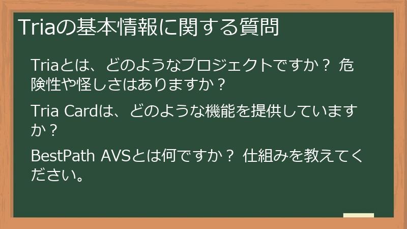 Triaの基本情報に関する質問