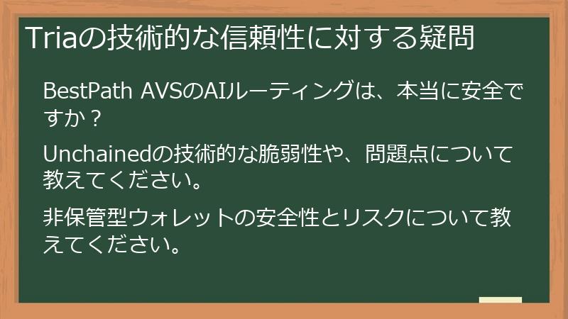 Triaの技術的な信頼性に対する疑問