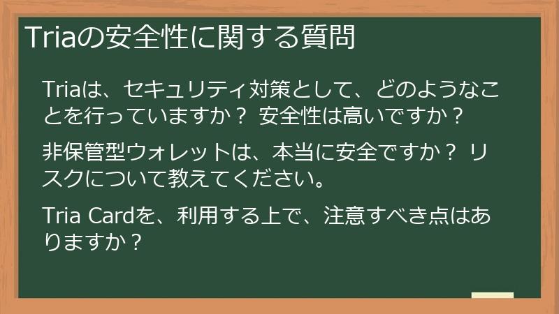 Triaの安全性に関する質問