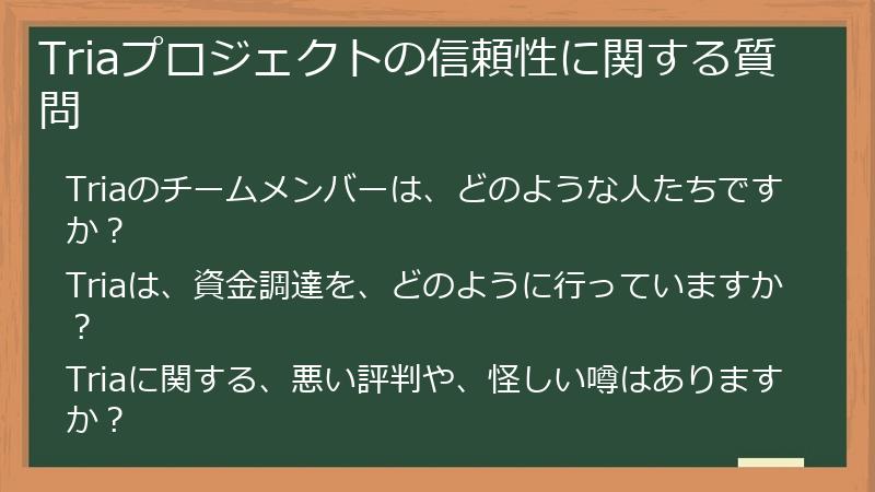Triaプロジェクトの信頼性に関する質問