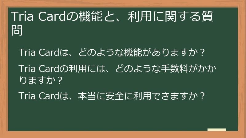 Tria Cardの機能と、利用に関する質問