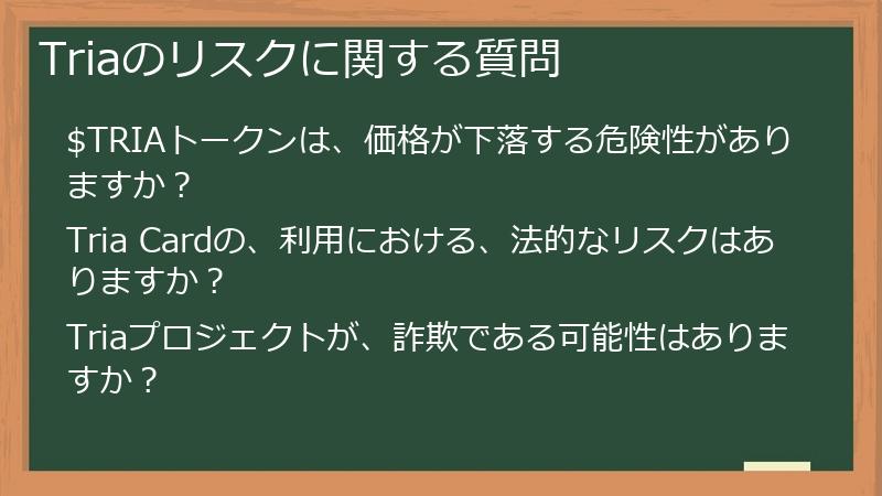 Triaのリスクに関する質問