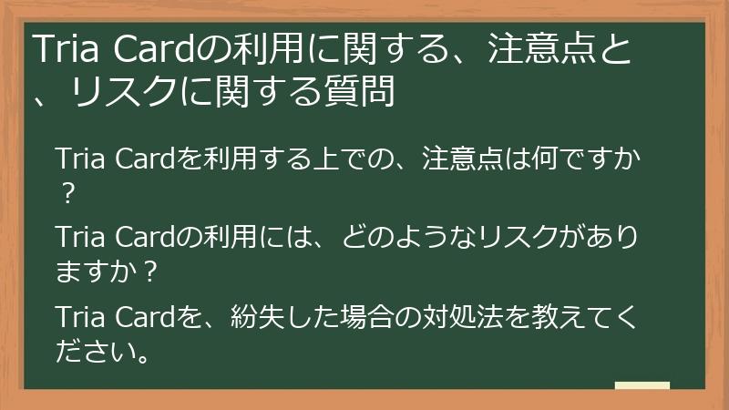 Tria Cardの利用に関する、注意点と、リスクに関する質問