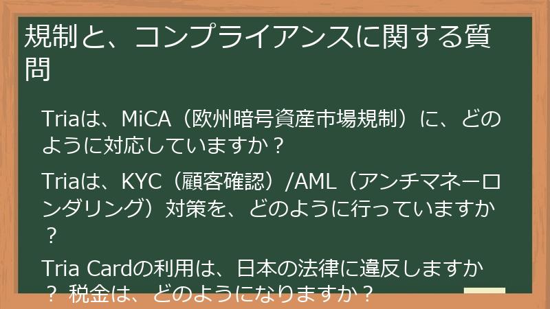 規制と、コンプライアンスに関する質問