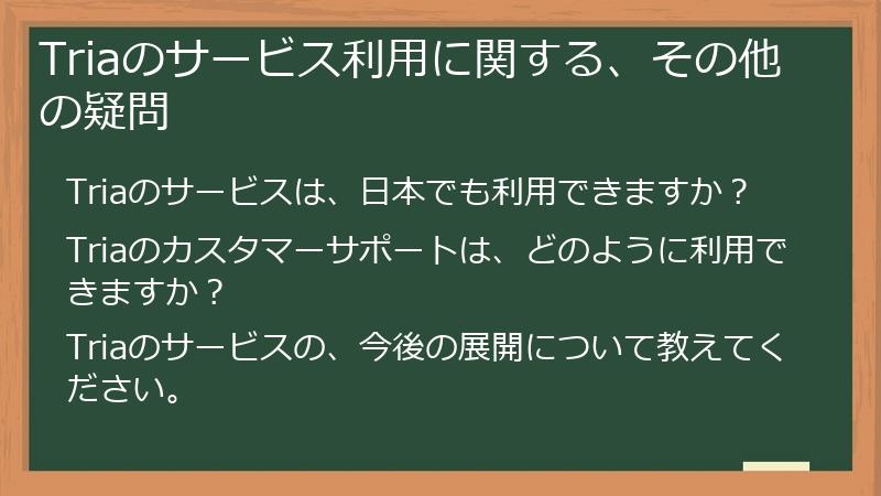 Triaのサービス利用に関する、その他の疑問