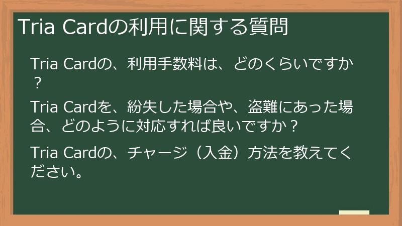Tria Cardの利用に関する質問
