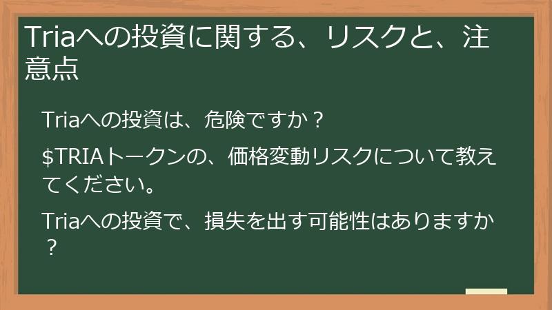 Triaへの投資に関する、リスクと、注意点