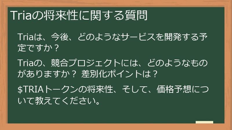 Triaの将来性に関する質問
