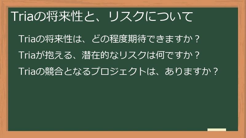 Triaの将来性と、リスクについて