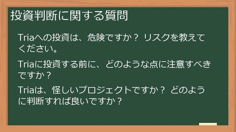投資判断に関する質問