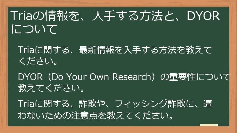 Triaの情報を、入手する方法と、DYORについて