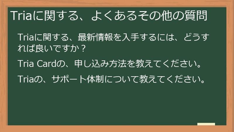 Triaに関する、よくあるその他の質問
