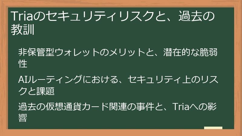 Triaのセキュリティリスクと、過去の教訓