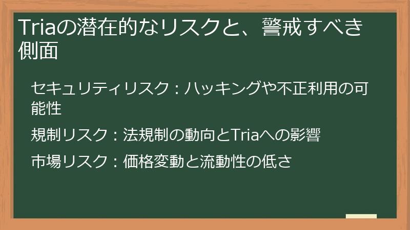 Triaの潜在的なリスクと、警戒すべき側面