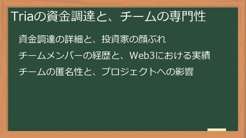 Triaの資金調達と、チームの専門性