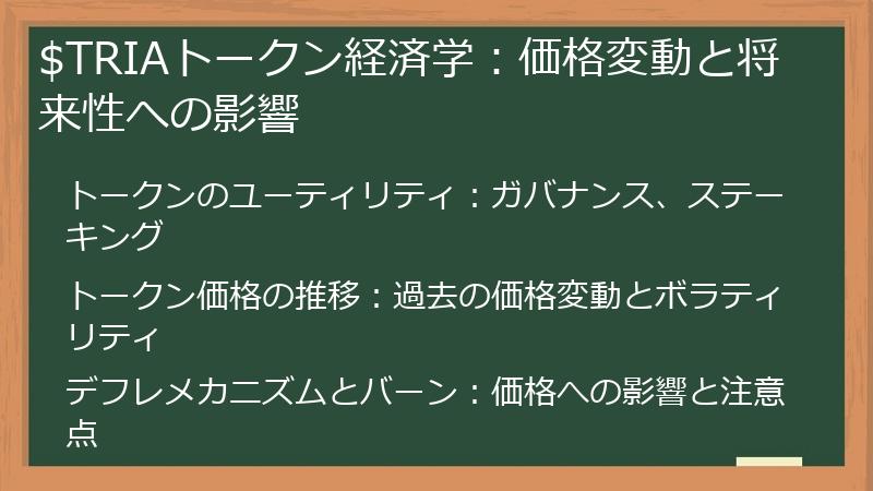 $TRIAトークン経済学：価格変動と将来性への影響