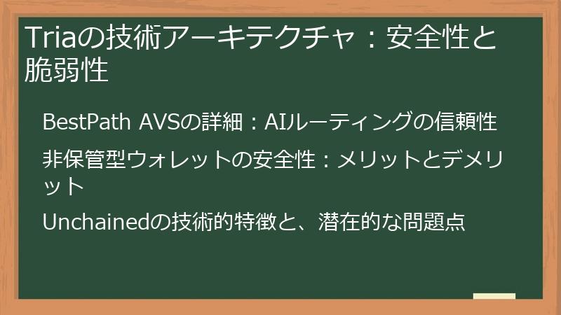 Triaの技術アーキテクチャ：安全性と脆弱性
