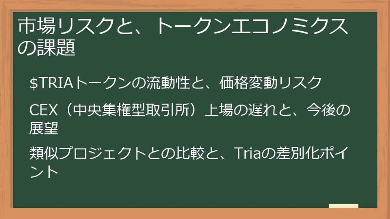 市場リスクと、トークンエコノミクスの課題