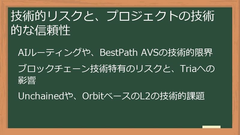 技術的リスクと、プロジェクトの技術的な信頼性