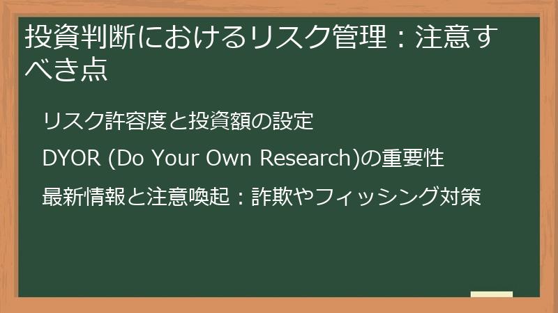 投資判断におけるリスク管理：注意すべき点