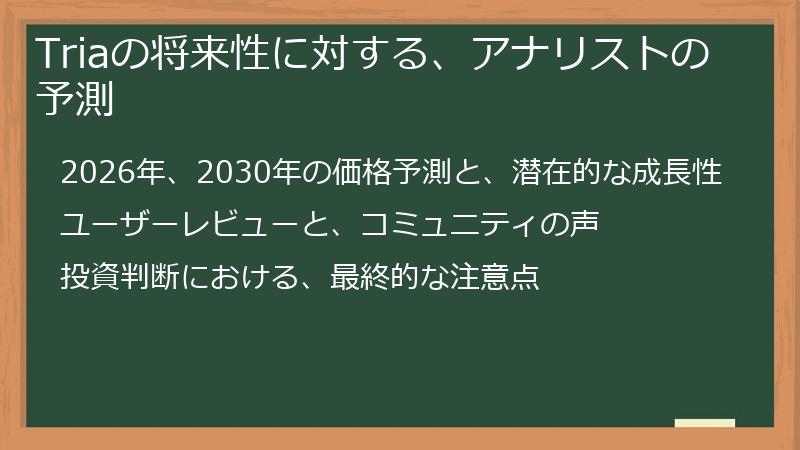 Triaの将来性に対する、アナリストの予測