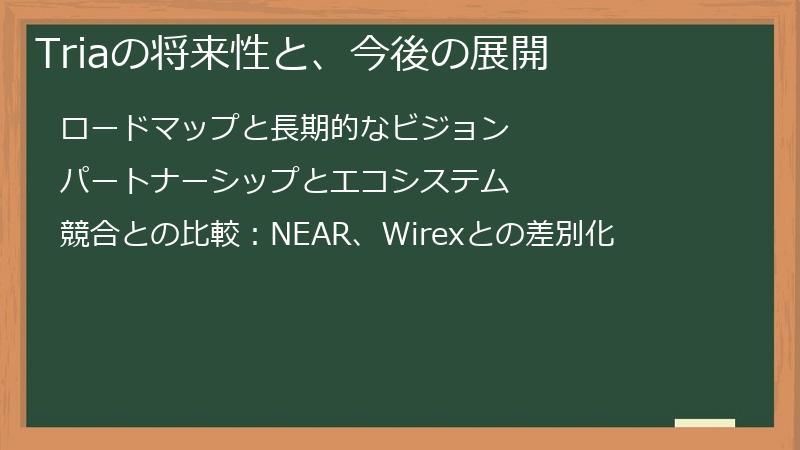 Triaの将来性と、今後の展開