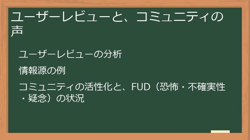 ユーザーレビューと、コミュニティの声