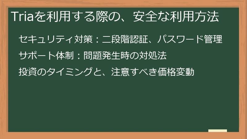 Triaを利用する際の、安全な利用方法