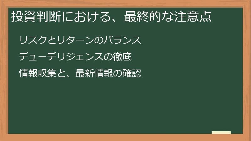 投資判断における、最終的な注意点