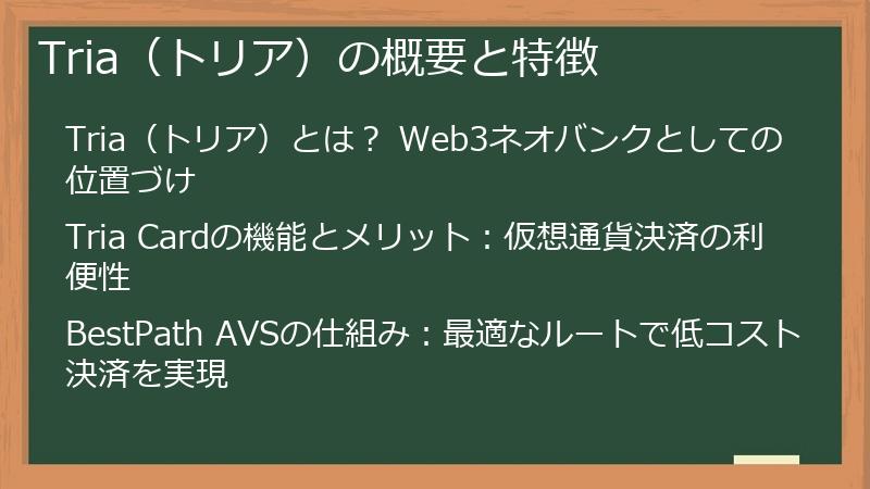 Tria（トリア）の概要と特徴