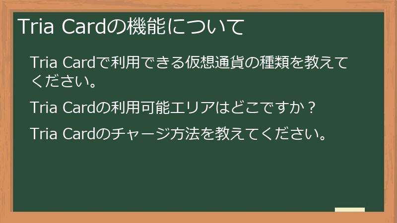 Tria Cardの機能について