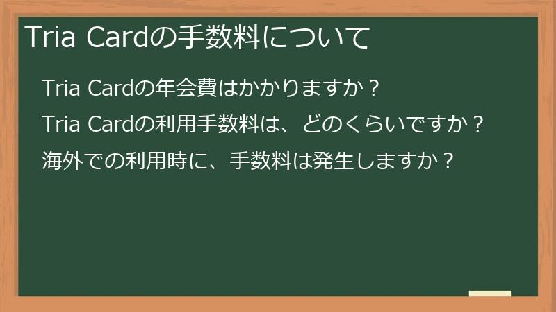 Tria Cardの手数料について