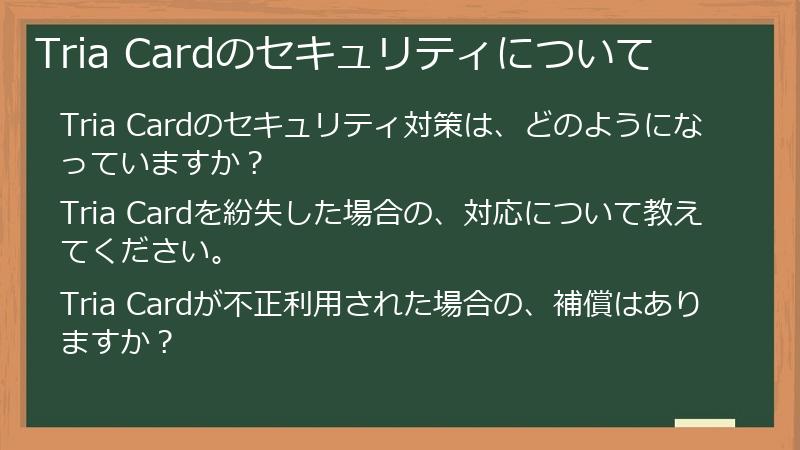 Tria Cardのセキュリティについて
