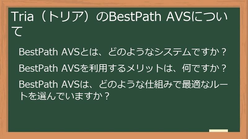 Tria（トリア）のBestPath AVSについて