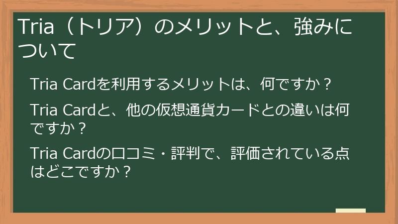 Tria（トリア）のメリットと、強みについて