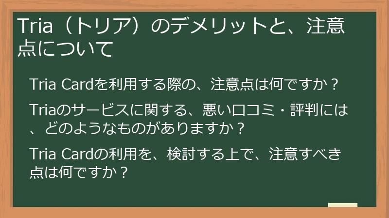 Tria（トリア）のデメリットと、注意点について