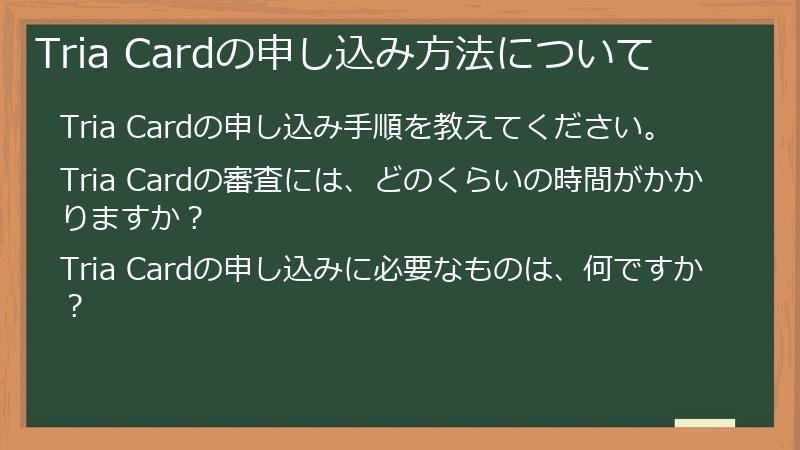 Tria Cardの申し込み方法について