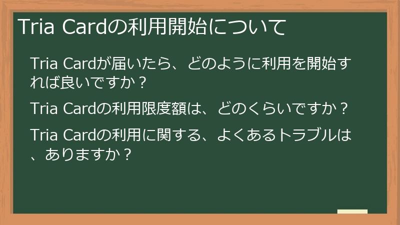 Tria Cardの利用開始について