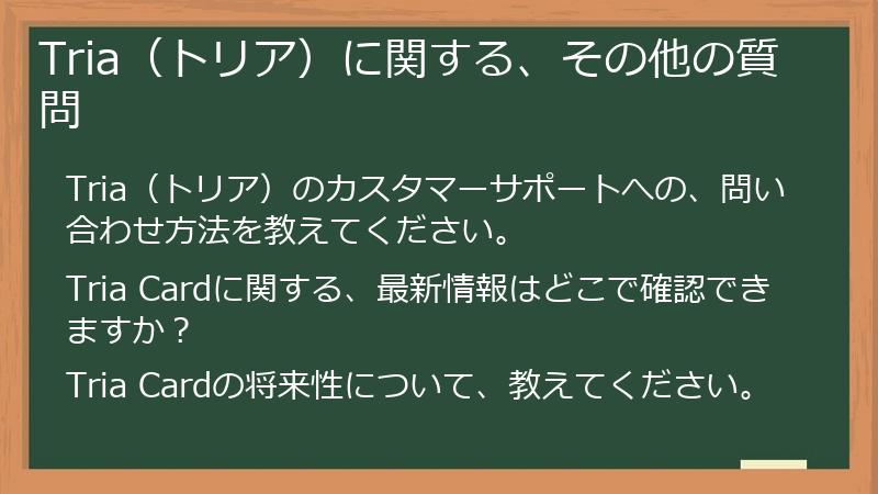 Tria（トリア）に関する、その他の質問