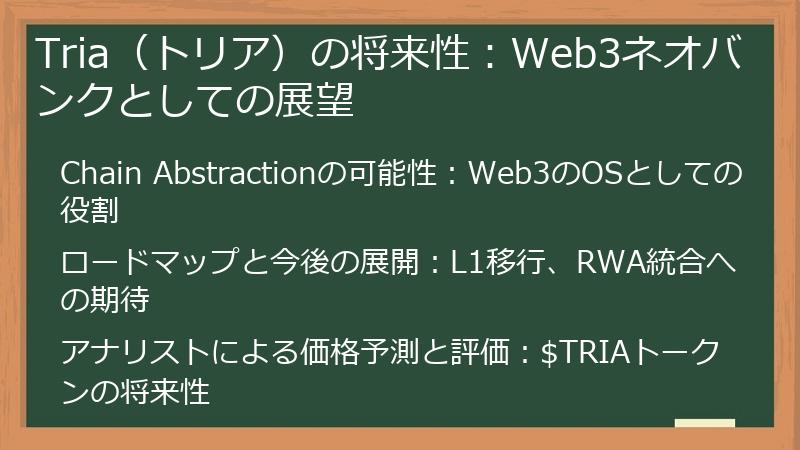 Tria（トリア）の将来性：Web3ネオバンクとしての展望