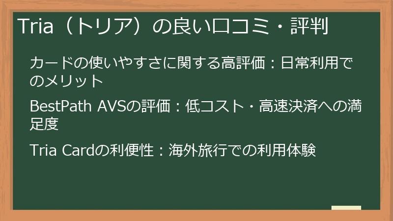 Tria（トリア）の良い口コミ・評判