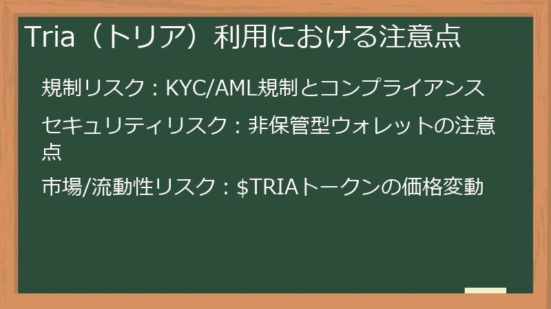 Tria（トリア）利用における注意点
