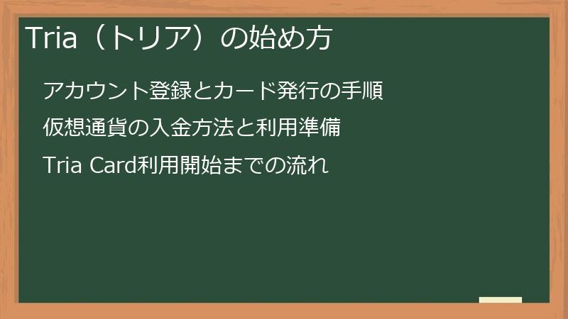 Tria（トリア）の始め方