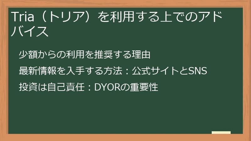 Tria（トリア）を利用する上でのアドバイス