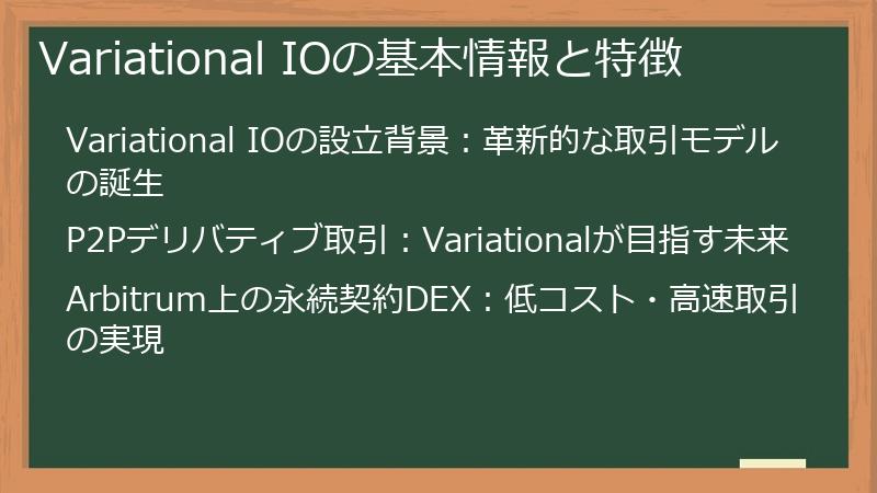 Variational IOの基本情報と特徴