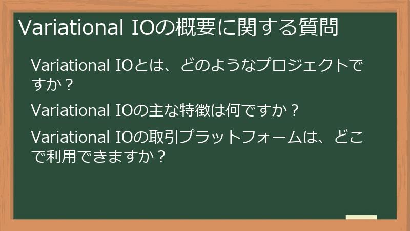 Variational IOの概要に関する質問