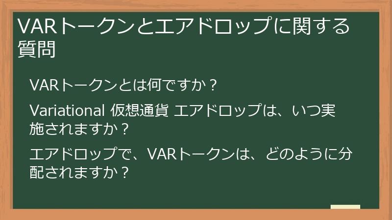 VARトークンとエアドロップに関する質問