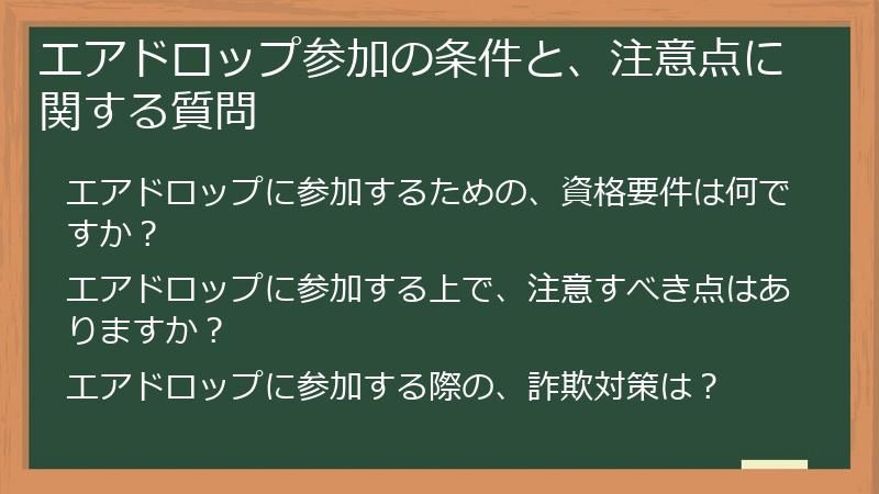 エアドロップ参加の条件と、注意点に関する質問