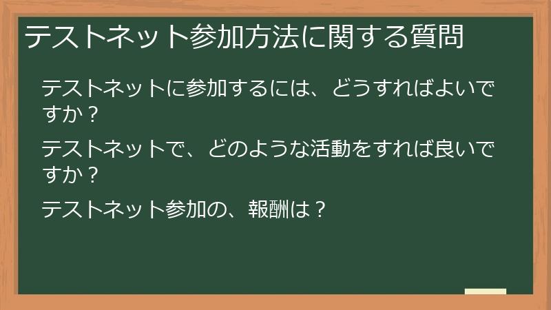テストネット参加方法に関する質問