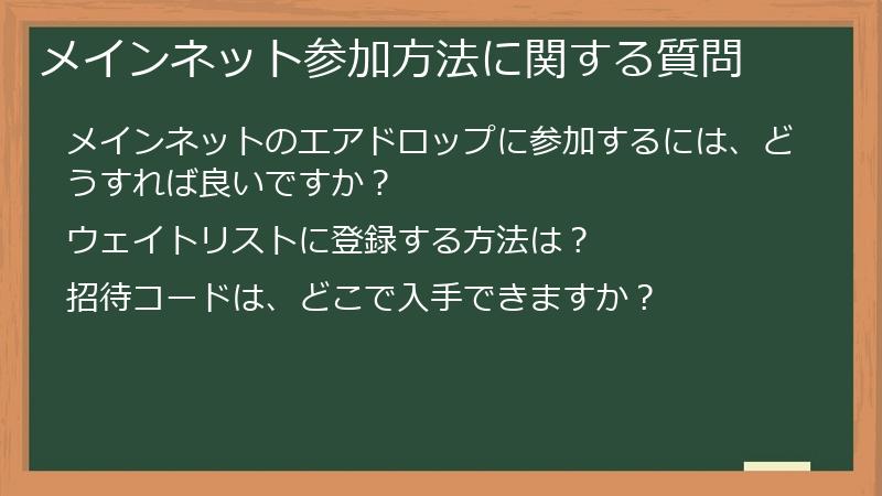 メインネット参加方法に関する質問